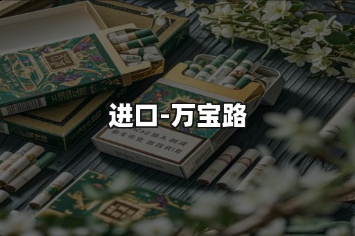 万宝路